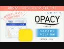 【ドクターズファーマシー】顔ダニ対策に！　オパシー石鹸 (ニキビ用)