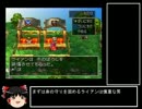 【ゆっくり】ドラゴンクエスト４　縛りプレイ　part1【PS版】