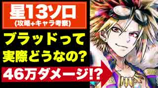 【実況】ブラッドって実際どうなの??星13ソロに挑戦【白猫キャラ紹介】