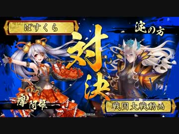 【戦国大戦】6枚デッキによる摩阿姫親衛隊VSランカー傑集淀の方【2C】