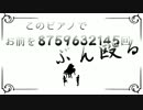 【MiL】このピアノでお前を8759632145回ぶん殴る　歌ってみた