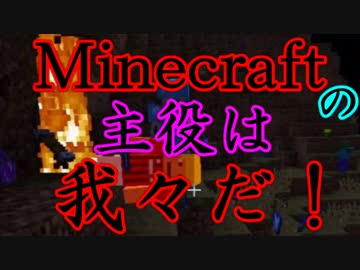 人気の Minecraftの主役は我々だ 動画 17本 ニコニコ動画