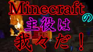 【Minecraft】Minecraftの主役は我々だ！part20【実況プレイ動画】