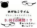 【ゲスト】めがねこタイム#65
