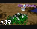 『運命のRPG』テイルズオブデスティニー 実況プレイ part39