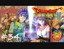 【実況】続・平和な世界を求めて【DQH2】＃３４