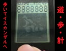 遊歩計・歩いてイスカンダルへ～発進編