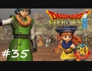 【実況】続・平和な世界を求めて【DQH2】＃３５