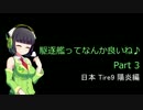 【WoWs】駆逐艦ってなんか良いね♪　Part3