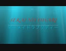[ボカロカバー曲]マーメイドラプソディー[SEKAI NO OWARI][3*29]