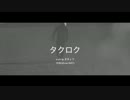 【ニコラップ】タクロク/YORU(from.INST)