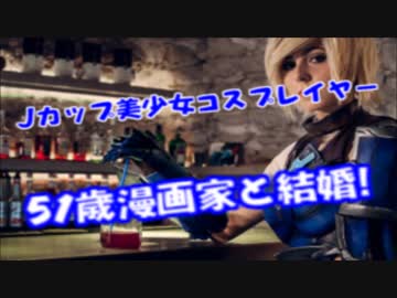 日本一エロ可愛いJカップコスプレイヤー（２１）と５１歳漫画家デキ婚ｗ