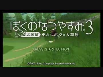 ぼくのなつやすみ３を実況プレイPart1