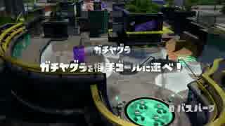 【動画投稿テスト】スプラトゥーンでガチマッチ2杯目【プレイ動画】