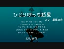 【30分耐久】ひとりぼっち惑星より　草原の月