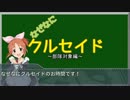 【アイマス×クルセイド】 デレマス聖戦 その12