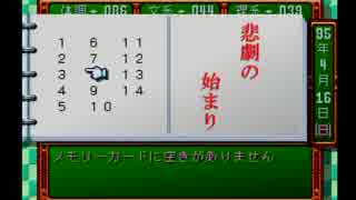 【実況】五畳たかしのバラ色高校生活【ときめきメモリアル】part2