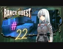 【実況】ランスクエストを初プレイしてみる。#22