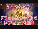 【ハースストーン】ドラゴンZooロックでレジェンド到達【S27】