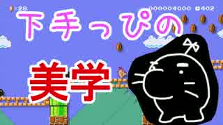 【実況】突き抜けろ！下手っぴの美学【マリオメーカー】