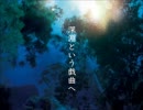【TRPG放送】幻ラヂオ【第64回】