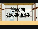 あきゅうと雑談　第29話　「沈みゆく国々」