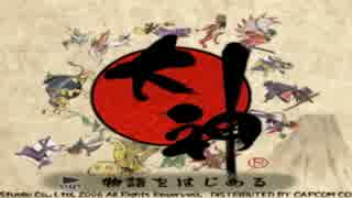 【実況】大神(おおかみ)　part1