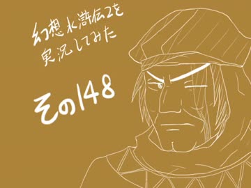 【実況】幻想水滸伝２を実況してみた【その１４８】