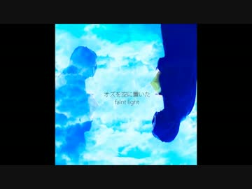 【オリジナル曲】オズを空に置いた【NNI】