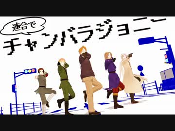 【APヘタリアMMD】連合でチャンバラジョニー