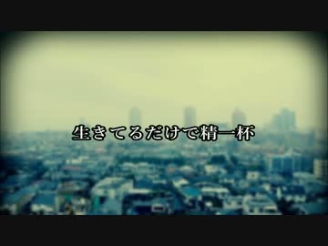 【オリジナル曲】生きてるだけで精一杯【NNI】