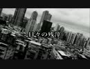 【オリジナル曲】日々の残滓【NNI】