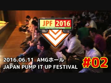 [PIU] JPF2016 ～Japan Pump It Up Festival～  #02 [JPF]