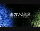 【第8回東方ニコ童祭】東方永縁譚【紙芝居】
