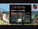 【実況】大神 絶景版 初見プレイpart26
