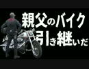 親父のバイク引き継いでみた　完結　後編