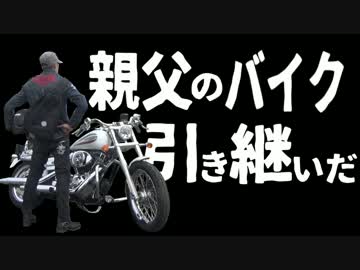 親父のバイク引き継いでみた　完結　後編