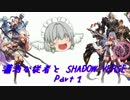 瀟洒な従者とShadowverse　Part１