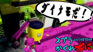 #098 スプラトゥーンかくれおに！【鬼ダイナモ×デカライン】