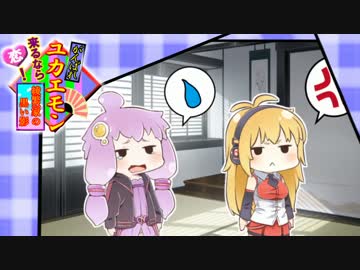 【がんばれゴエモン】がんばれユカエモンPart8【VOICEROID実況】