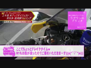 Luxury Rider 024 R1 60th &amp; Ninja650で行く 南知多と奥飛騨総集編