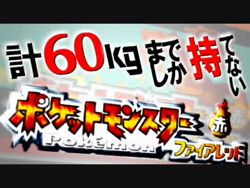 計60kgまでしか持てない！ポケモンFR 【実況】Part1