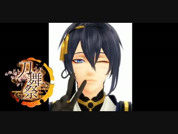 【刀舞祭：出陣】　彼を求めて　【MMD刀剣乱舞】