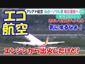 【 アシアナリターン】 壊れたエンジンだけど安全です！