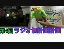 【ラジオ】無計画計画 4話【無計画兄弟】