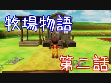 【牧場物語】牧場主、始めました！第二話
