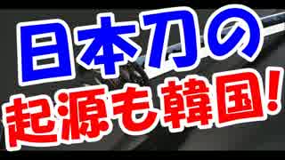 【韓国崩壊】日本刀の起源も韓国と主張開始ｗｗｗｗｗ