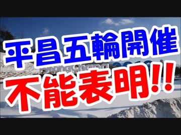 【韓国崩壊】平昌五輪、予算確保できず開催不能表明!!