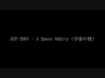 SCP-2001 - A Space Oddity (宇宙の怪)