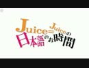 Juice=Juiceの日本語のお時間 #２